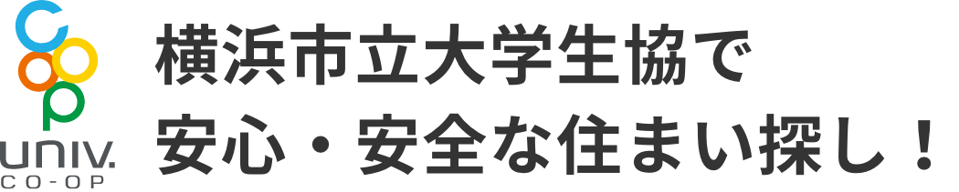 横浜市立大学生協で安心・安全な住まい探し！